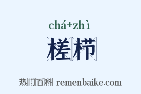 槎栉是什么意思的图片